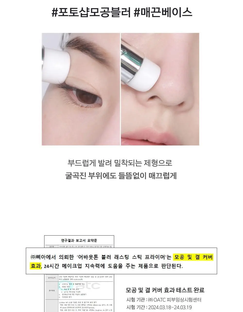 [포토샵모공스틱] 어바웃톤 블러 래스팅 스틱 프라이머 10g 상세페이지 11